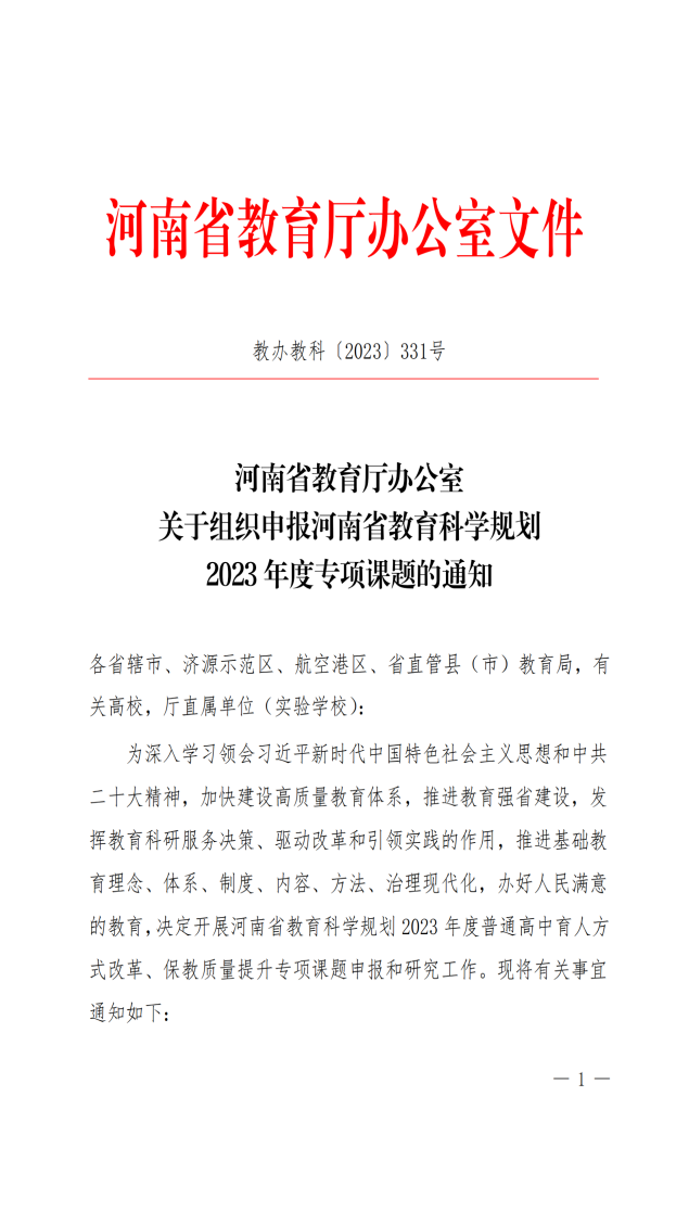关于组织申报河南省教育科学规划2023年度专项课题的通知_00